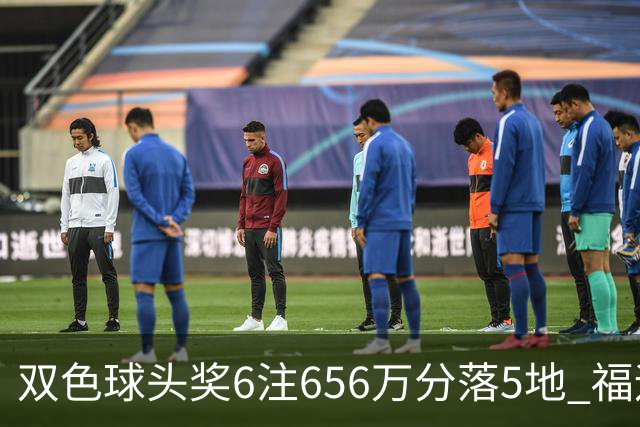 双色球头奖6注656万分落5地 福运奖开813万注