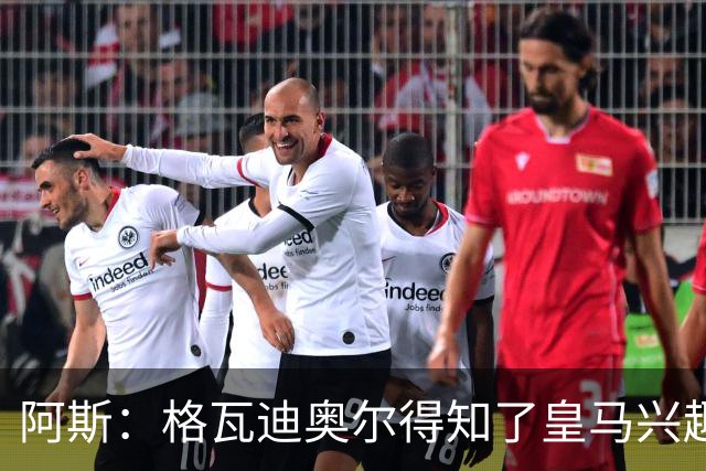 阿斯：格瓦迪奥尔得知了皇马兴趣，已向曼城申请时间权衡局势